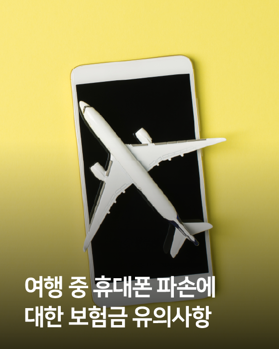 국내여행보험 휴대폰 손해 특별약관